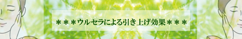 ウルセラによる引き上げ効果